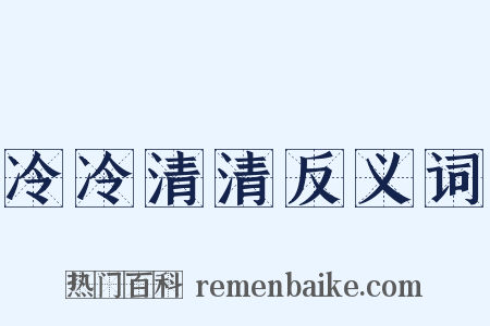 冷冷清清反义词是什么意思的图片